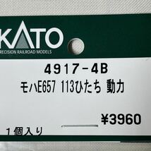 KATO 4917-4B モハE657 113ひたち　動力　Nゲージ　部品 パーツ Assy 定価_画像1