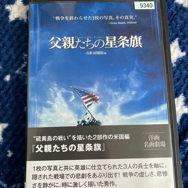 DVD 父親たちの星条旗　レンタルアップ　よ126