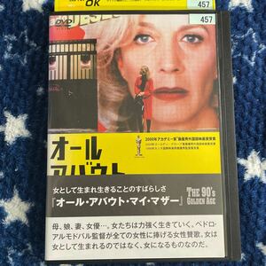 DVD オール・アバウト・マイ・マザー　レンタルアップ　よ124
