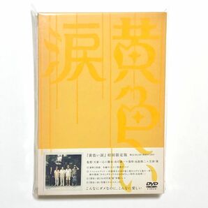 黄色い涙 初回限定版 嵐 ARASHI DVD 犬童一心