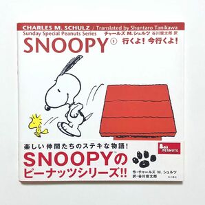 スヌーピー ＳＮＯＯＰＹ Ｓｕｎｄａｙ ｓｐｅｃｉａｌ ピーナッツシリーズ ①行くよ！ 今行くよ！ チャールズ　Ｍ．シュルツ