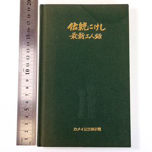 F03. 伝統こけし【最新工人録】カメイ記念展示館 全207㌻ 平成15年