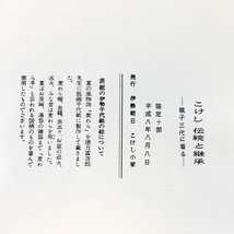 G23. こけし 伝統と継承 親子三代に看る 限定十部 伊勢朝日 こけし小家 徳力富吉郎版_画像6