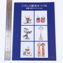 G27. 高橋五郎コレクション【こけしの歴史をつづる】全38㌻ カメイ美術館_画像1