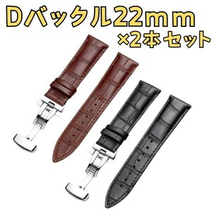 【2本セット】時計ベルト Dバックル プッシュ式 レザーベルト 革ベルト22mm ブラック ブラウン 交換用ベルト スペアベルト 予備ベルト