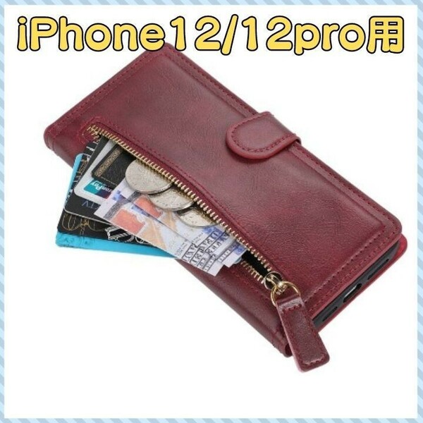 iPhoneケース 手帳ケース 財布型の手帳ケース iPhone12 iPhone12pro ファスナー付き 小銭収納 カード収納 レザーケース PUレザー