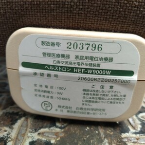 白寿生科学研究所 家庭用電位治療器 ヘルストロン HEF-W9000W 愛知県豊橋市の画像4