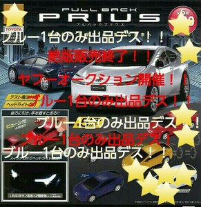 絶版販売終了品！！ 最新型 60系 プリウス プルバック ミニカー ブルー1台のみ！！ 検索 トヨタ モデリスタ TRD 走行可能 ライト発光 RZR 