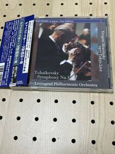 Altus 国内盤CD ムラヴィンスキー、レニングラード・フィル　来日ライヴ　チャイコフスキー 交響曲第5番　1977年10月19日