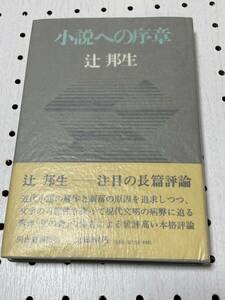 辻邦生　直筆署名・サイン　小説への序章　ハードカバー・4版