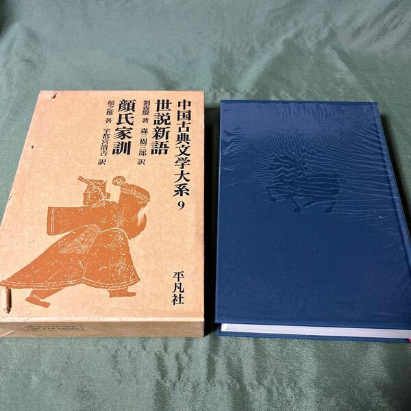 【YOS】 中国古典文学大系 平凡社 9巻 世説新語 顔氏家訓　劉義慶 森三樹三郎 顔之推 宇都宮清吉 昭和50年初版第4刷