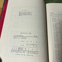 【YOS】 中国古典文学大系 平凡社 13巻 漢書 後漢書 三国志列伝選 本田済 昭和50年初版第6刷_画像5