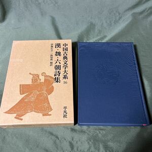 【YOS】 中国古典文学大系 平凡社 16巻 漢・魏・六朝詩集　伊藤正文 一海知義 昭和50年初版第3刷