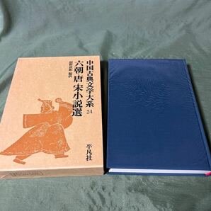 【YOS】 中国古典文学大系 平凡社 24巻 六朝・唐・宋小説選　前野直彬 昭和50年初版第5刷