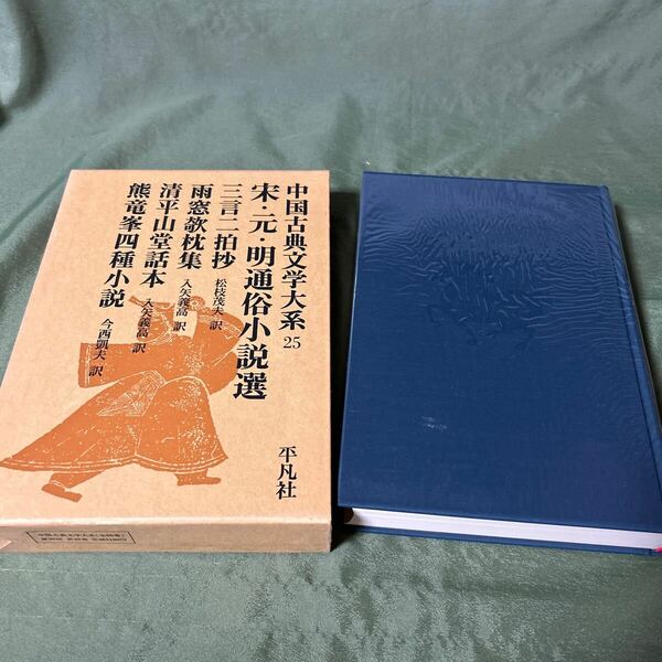 【YOS】 中国古典文学大系 平凡社 25巻 宋元明通俗小説選 三言二拍抄 雨窓敬枕集 清平山堂話本 熊竜峯四種小説 昭和50年初版第3刷