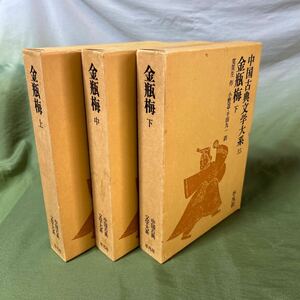 【YOS】 中国古典文学大系 平凡社 33巻〜35巻 金瓶梅上中下 笑笑生 小野忍 千田九一