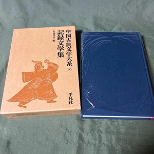 【YOS】 中国古典文学大系 平凡社 56巻 記録文学集 松枝茂夫 昭和50年初版第3刷