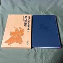 【YOS】 中国古典文学大系 平凡社 59巻 代笑話選 松枝茂夫 昭和50年初版第5刷_画像1