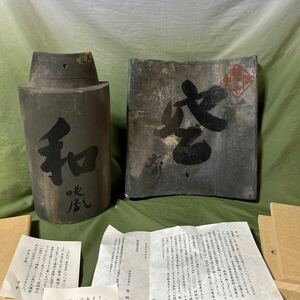 【YOS3609和ろ】 薬師寺講堂 記念品 瓦 揮毫　空 和 和風インテリア 書 【現状渡し】