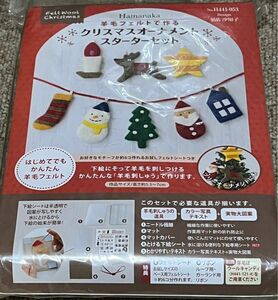 新品 未開封品 Hamanaka 羊毛フェルトで作るクリスマスオーナメント スターターセット 初めてでも簡単 テキスト付き
