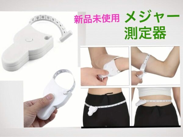 新品 メジャー 健康管理に ダイエットに★体 周位測定器 胸囲 腹囲 ウエスト 腕 太腿 首周り 頭周りなど★新品マスク付き