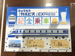 東武鉄道★りょうもう『カルピス』Express 記念乗車券★