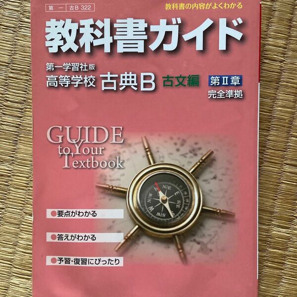 第一学習版322高等学校古典B 古文編2