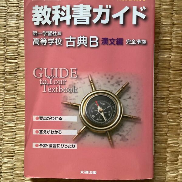 教科書ガイド 高校国語 第一学習社版 古典B 漢文編