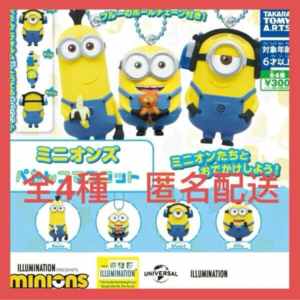 ミニオンズ ぺたんこマスコット★全4種 新品