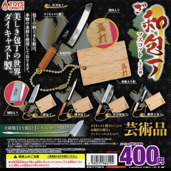 美しき包丁の世界！ダイキャスト製！ざ・和包丁マスコット★全5種 新品