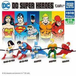 ひっぱルン DC SUPER HEROES★全5種 新品
