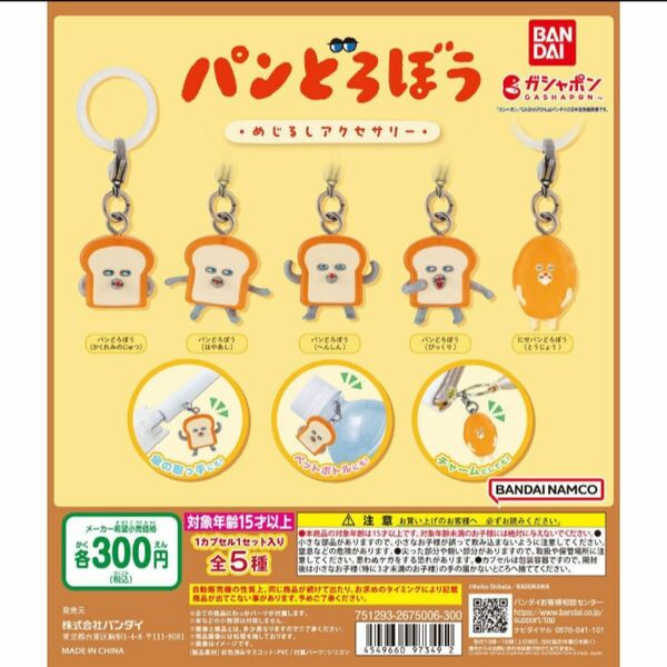 パンどろぼうめじるしアクセサリー★全4種　新品