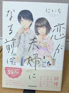 恋が夫婦になる前に （ＫＩＴＯＲＡ） にいち／著