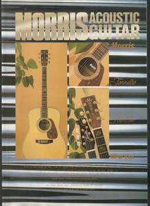 ●ギター・カタログ　Morris モーリス　Acoustic Catalog　1991　美品中古