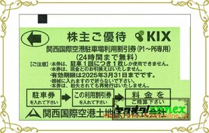 関西国際空港内駐車場利用割引券24時間無料4枚　ラウンジ利用券2枚　 アプローズお買物10%割引・免税エリア買物10%割引各2枚　2025年3月