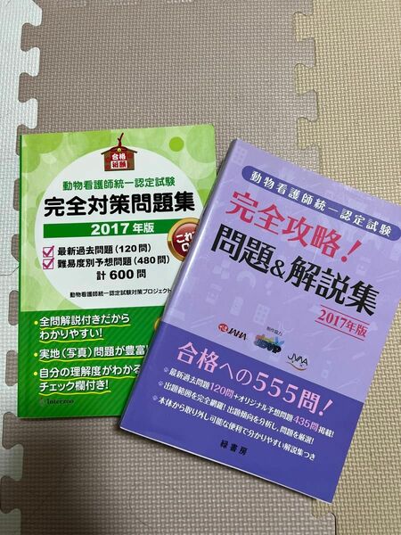 動物看護師統一認定試験 対策問題集 2017年版