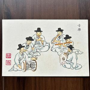 戦前絵葉書　朝鮮、韓国　風俗イラスト　雲嶺落款　音楽
