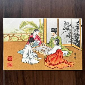 戦前絵葉書　朝鮮、韓国　風俗イラスト　雲嶺落款　骨牌