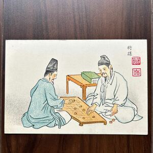 戦前絵葉書　朝鮮、韓国　風俗イラスト　雲嶺落款　将棋