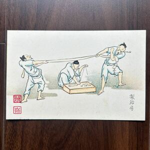 戦前絵葉書　朝鮮、韓国　風俗イラスト　雲嶺落款　製飴房