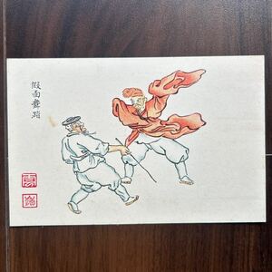 戦前絵葉書　朝鮮、韓国　風俗イラスト　雲嶺落款　假面舞踏