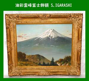 【景観画】油彩霊峰富士飾額 S.IGARASHI 1976年作品 