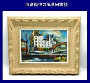 【油絵】油彩街中の風景図飾額 画家サイン有り アーチ橋風景 川辺風景