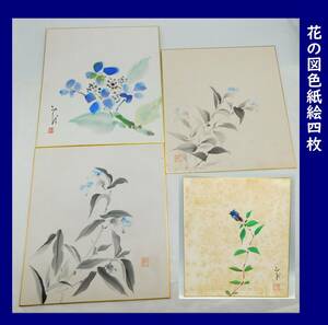 【日本画】花の図色紙絵4枚 露草 月草 紫陽花 竜胆