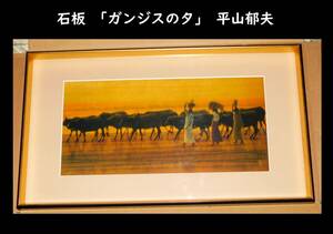 【精密複製画】石板 「ガンジスの夕」平山郁夫 成川美術館原画所蔵 リトグラフ