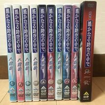 DVD『 遙かなる時空の中で 八葉抄 全9巻セット + 劇場版 舞一夜』動作確認済/水野十子/川上とも子/三木眞一郎/高橋直純/※現状販売/D-1128_画像1