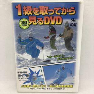 DVD『SKI GRAPHIC 1級を取ってから見るDVD』※動作確認済み/徳竹剛/スキー/SKI/ウィンタースポーツ/準指導員/スキーヤー/養成講座/Ⅳ-1220