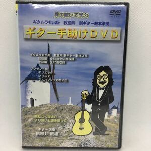 ※未開封DVD『ギター手助けDVD』田部井辰雄/ギタルラ社出版 教室用 新ギター教本準拠/教則/ギター/マリエッタ/マリーア/　Ⅱ-1239