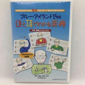 DVD『音符は読むものではなく見るものだった！楽譜は作曲家の描く絵！？ ブルー・アイランド氏の目と耳でわかる楽典』※動作確認済/Ⅳ-1242