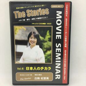 DVD『MOVIE SEMINAR ④ 日本人のチカラ 白駒妃登美』※動作確認済み/株式会社 ことほぎ/博多の歴女/人生の気付き/生き方のヒント/　Ⅳ-1249